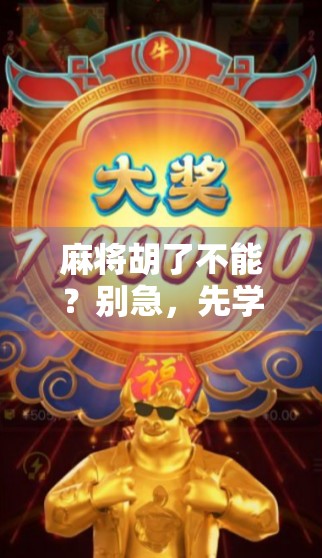 麻将胡了不能？别急，先学会这3个心理战术！