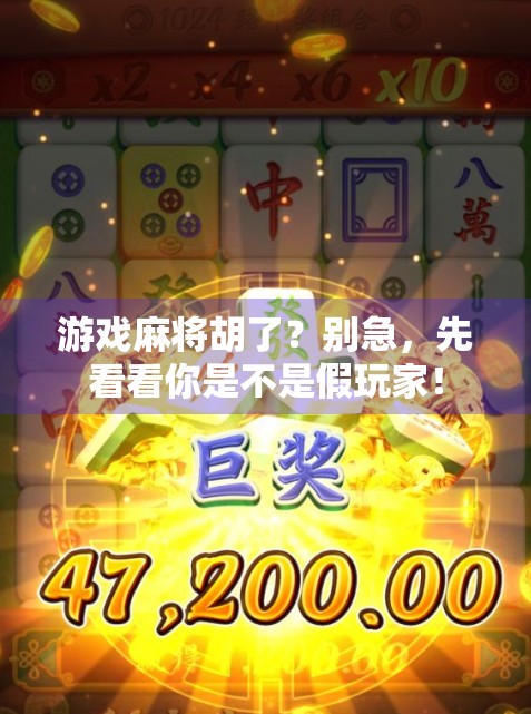 游戏麻将胡了？别急，先看看你是不是假玩家！
