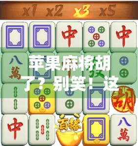 苹果麻将胡了？别笑！这届年轻人正在用水果牌重新定义娱乐方式！