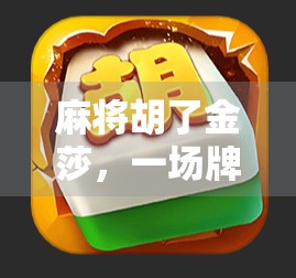 麻将胡了金莎,一场牌局背后的综艺奇观与女性力量觉醒 麻将胡了金莎,一场牌局背后的综艺奇观与女性力量觉醒