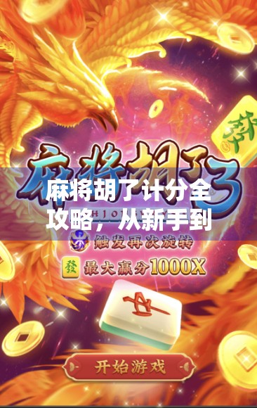 麻将胡了计分全攻略，从新手到高手，一文讲透胡牌得分逻辑！