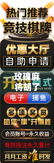 玫瑰麻将胡了，一场输赢之外的人生顿悟