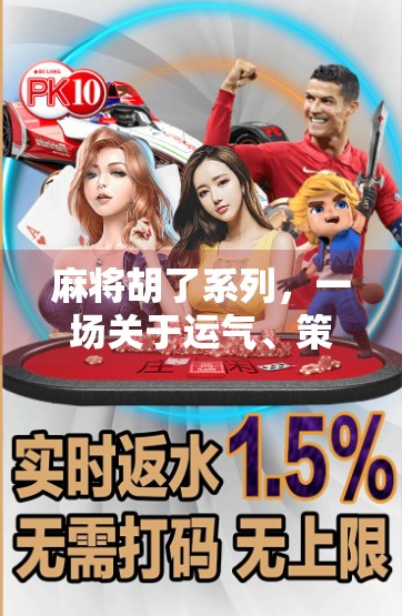 麻将胡了系列，一场关于运气、策略与人性的全民狂欢