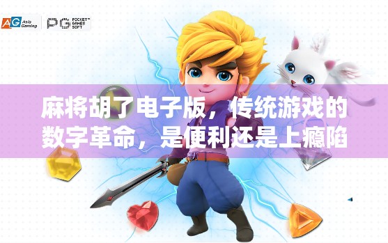 麻将胡了电子版，传统游戏的数字革命，是便利还是上瘾陷阱？