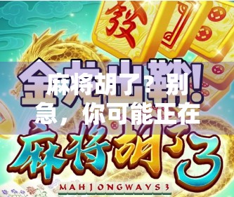 麻将胡了?别急,你可能正在输掉人生中最重要的一局! 麻将胡了?别急,你可能正在输掉人生中最重要的一局!