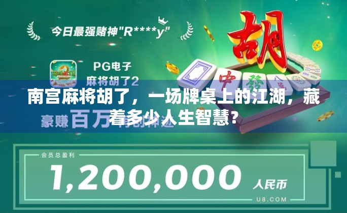 南宫麻将胡了,一场牌桌上的江湖,藏着多少人生智慧? 南宫麻将胡了,一场牌桌上的江湖,藏着多少人生智慧?