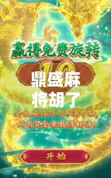 鼎盛麻将胡了!一局定乾坤,背后藏着多少人生智慧? 鼎盛麻将胡了!一局定乾坤,背后藏着多少人生智慧?