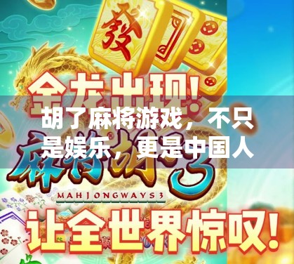 胡了麻将游戏，不只是娱乐，更是中国人的社交密码