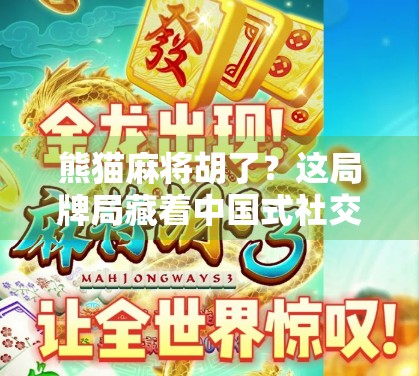 熊猫麻将胡了？这局牌局藏着中国式社交的密码！