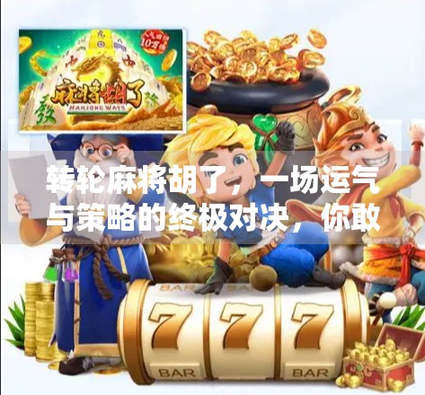 转轮麻将胡了,一场运气与策略的终极对决,你敢信吗? 转轮麻将胡了,一场运气与策略的终极对决,你敢信吗?