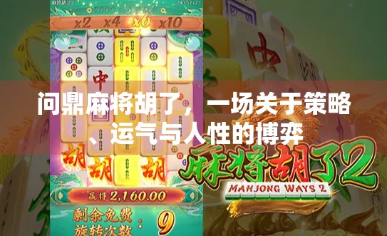 问鼎麻将胡了,一场关于策略、运气与人性的博弈 问鼎麻将胡了,一场关于策略、运气与人性的博弈
