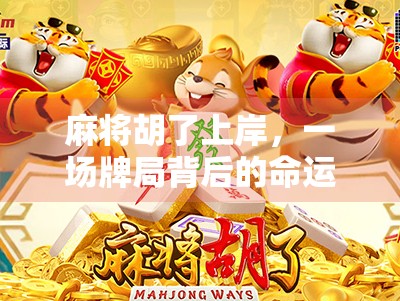 麻将胡了上岸，一场牌局背后的命运转折与人生觉醒