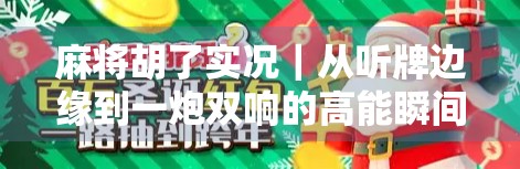 麻将胡了实况|从听牌边缘到一炮双响的高能瞬间,我悟了人生赢家的秘诀! 麻将胡了实况|从听牌边缘到一炮双响的高能瞬间,我悟了人生赢家的秘诀!