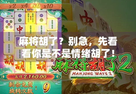 麻将胡了?别急,先看看你是不是情绪胡了! 麻将胡了?别急,先看看你是不是情绪胡了!