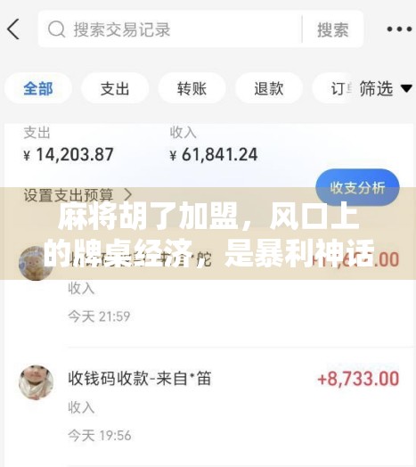 麻将胡了加盟，风口上的牌桌经济，是暴利神话还是创业陷阱？