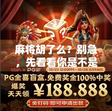 麻将胡了么？别急，先看看你是不是心理赌徒！