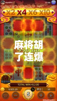 麻将胡了连爆，一场全民娱乐背后的成瘾陷阱与社交狂欢