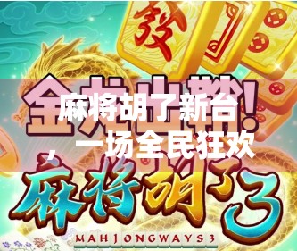 麻将胡了新台，一场全民狂欢背后的社交密码与文化密码
