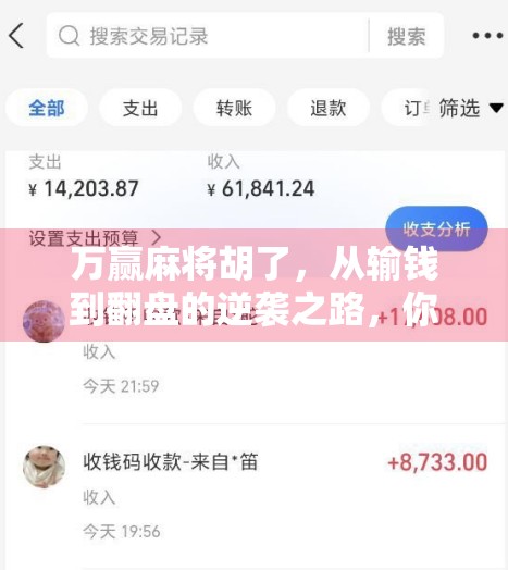 万赢麻将胡了，从输钱到翻盘的逆袭之路，你真的懂麻将背后的玄机吗？