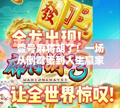 壹号麻将胡了！一场从倒霉蛋到人生赢家的逆袭，你敢信？