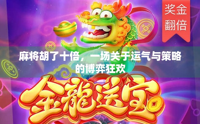 麻将胡了十倍，一场关于运气与策略的博弈狂欢