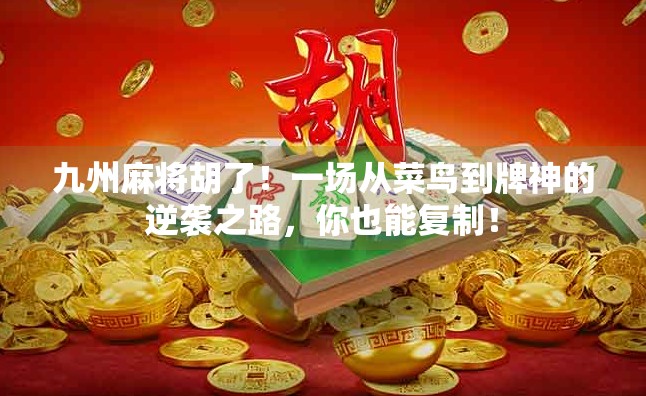 九州麻将胡了！一场从菜鸟到牌神的逆袭之路，你也能复制！