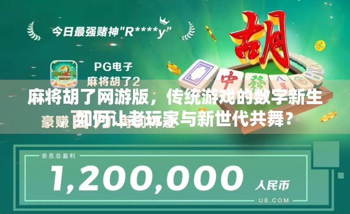 麻将胡了网游版，传统游戏的数字新生，如何让老玩家与新世代共舞？