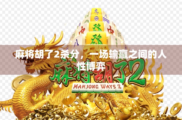 麻将胡了2杀分，一场输赢之间的人性博弈