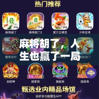 麻将胡了，人生也赢了一局？从一张牌说起的现代人精神困境