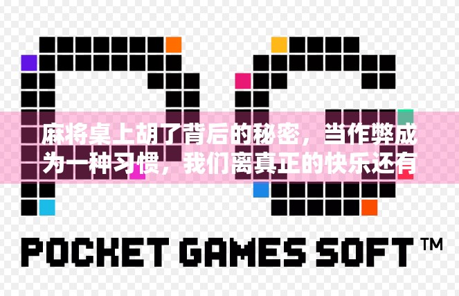 麻将桌上胡了背后的秘密，当作弊成为一种习惯，我们离真正的快乐还有多远？