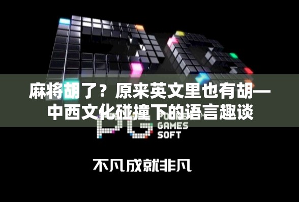 麻将胡了？原来英文里也有胡—中西文化碰撞下的语言趣谈