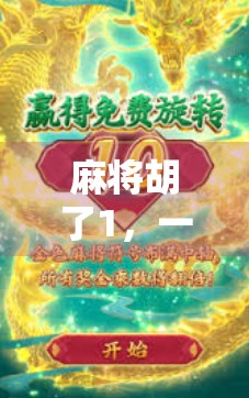 麻将胡了1，一款让中老年玩家上头的经典游戏，为何能在2024年依旧火爆？