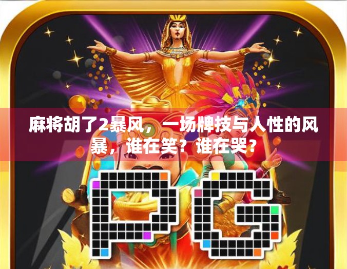 麻将胡了2暴风，一场牌技与人性的风暴，谁在笑？谁在哭？