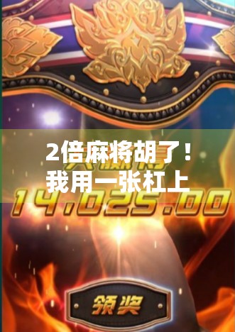 2倍麻将胡了！我用一张杠上开花逆转人生，原来运气也能被算法算出来？