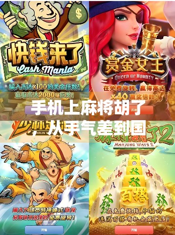 手机上麻将胡了，从手气差到国士无双，我的线上麻将逆袭之路