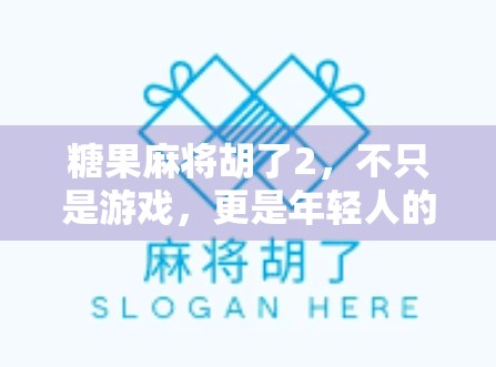 糖果麻将胡了2,不只是游戏,更是年轻人的社交新宠!