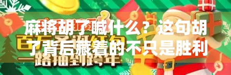 麻将胡了喊什么?这句胡了背后藏着的不只是胜利,还有中国人的社交密码!