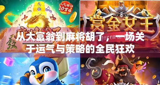 从大富翁到麻将胡了,一场关于运气与策略的全民狂欢 从大富翁到麻将胡了,一场关于运气与策略的全民狂欢