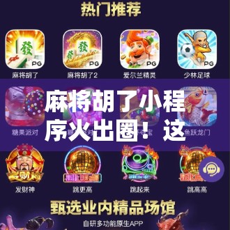 麻将胡了小程序火出圈！这波指尖上的牌局你玩过吗？