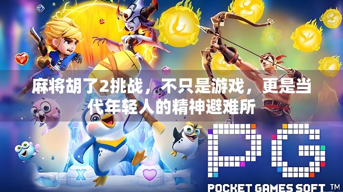 麻将胡了2挑战，不只是游戏，更是当代年轻人的精神避难所