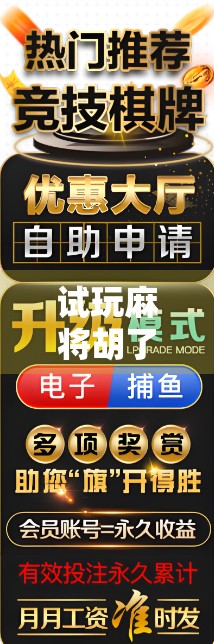 试玩麻将胡了2，这局胡得值不值？真实体验告诉你答案！