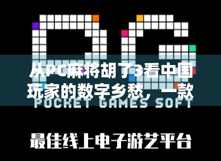 从PC麻将胡了3看中国玩家的数字乡愁，一款游戏如何唤醒三代人的集体记忆？