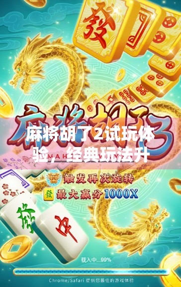 麻将胡了2试玩体验，经典玩法升级，沉浸感拉满！