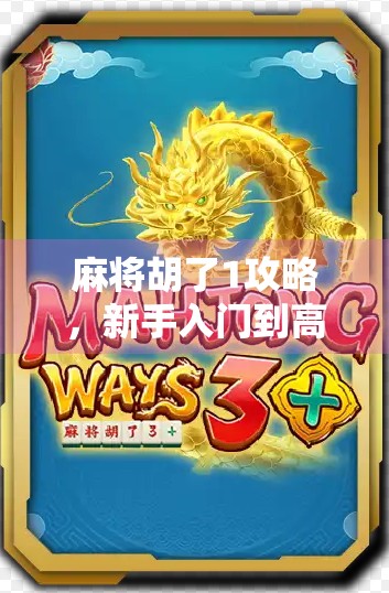 麻将胡了1攻略,新手入门到高手进阶,一文带你玩转经典麻将!