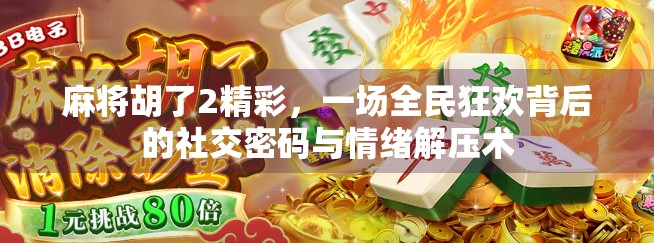 麻将胡了2精彩，一场全民狂欢背后的社交密码与情绪解压术