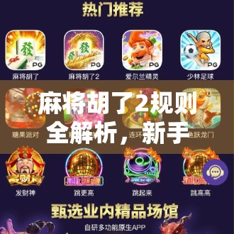 麻将胡了2规则全解析，新手入门到高手进阶，一文带你玩转经典玩法！