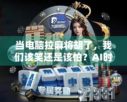 当电脑拉麻将胡了,我们该笑还是该怕?AI时代的荒诞与启示