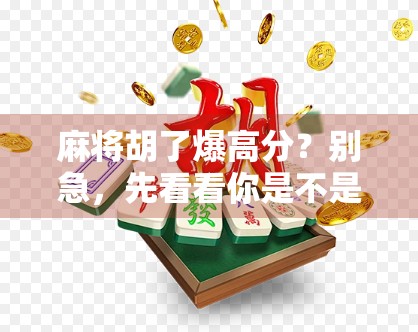麻将胡了爆高分？别急，先看看你是不是伪高手！