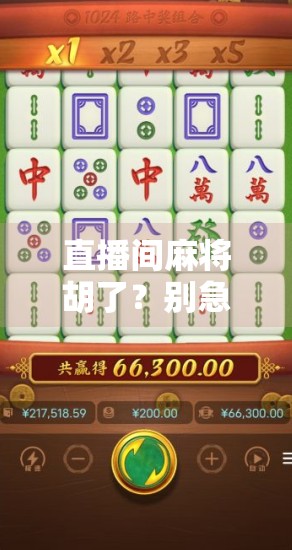 直播间麻将胡了?别急,先看看你是不是被设计的韭菜!