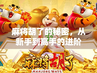 麻将胡了的秘密，从新手到高手的进阶之路，不只是运气！